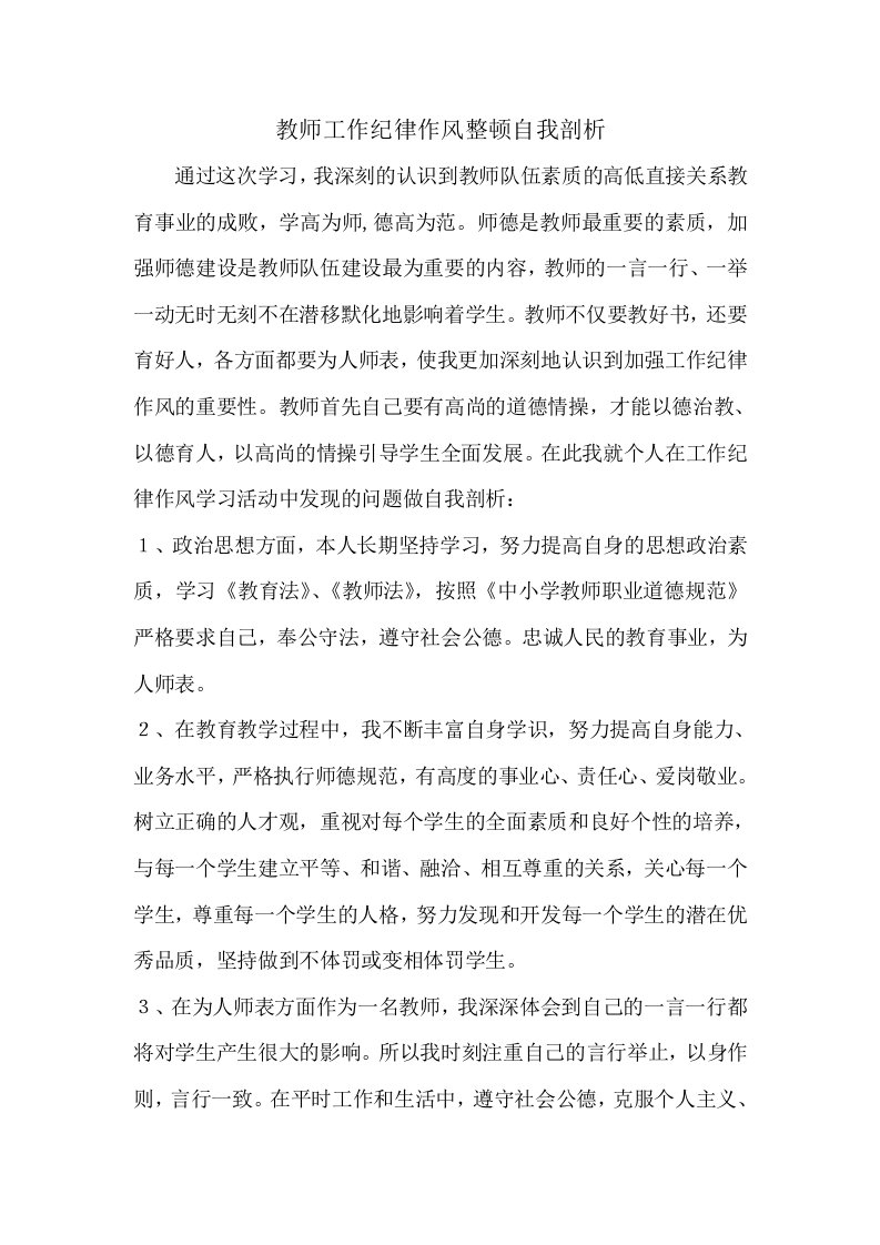 教师工作纪律作风整顿自我剖析