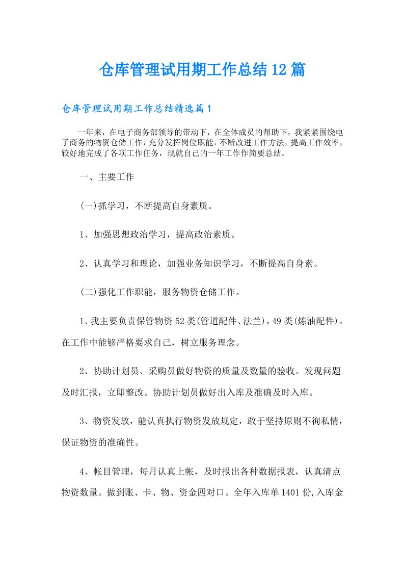 仓库管理试用期工作总结12篇