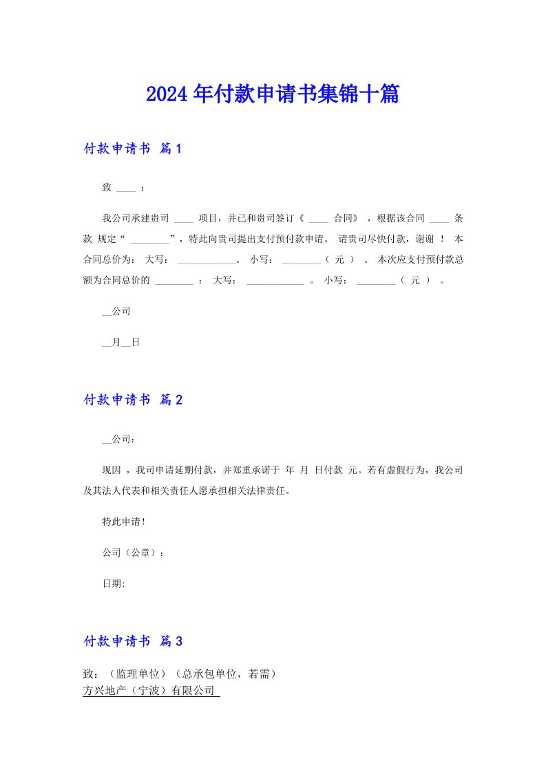 2024年付款申请书集锦十篇