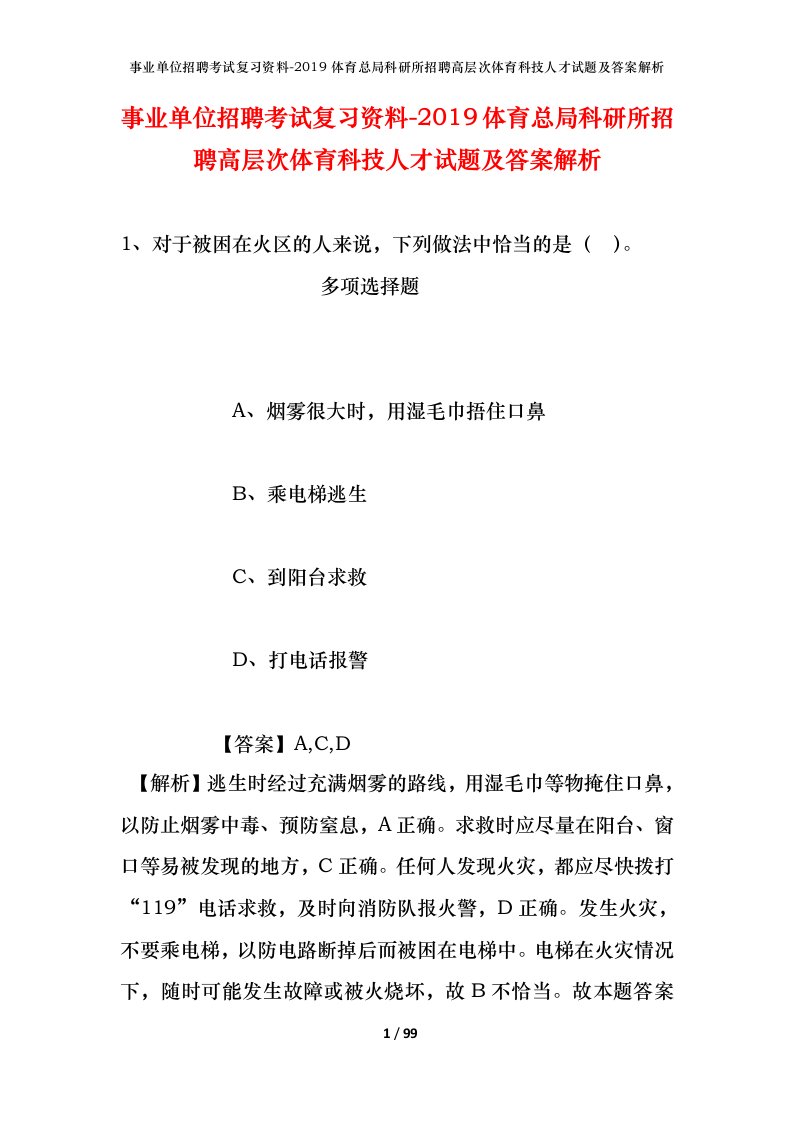 事业单位招聘考试复习资料-2019体育总局科研所招聘高层次体育科技人才试题及答案解析