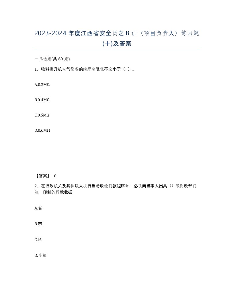 2023-2024年度江西省安全员之B证项目负责人练习题十及答案