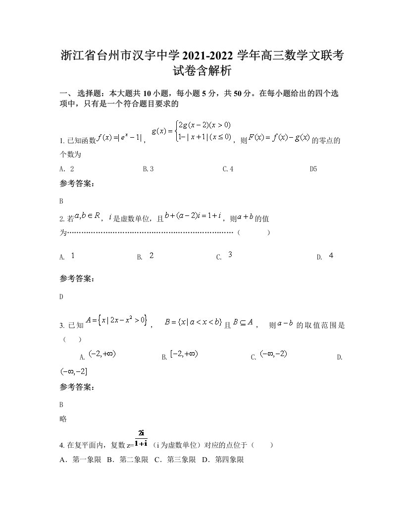 浙江省台州市汉宇中学2021-2022学年高三数学文联考试卷含解析