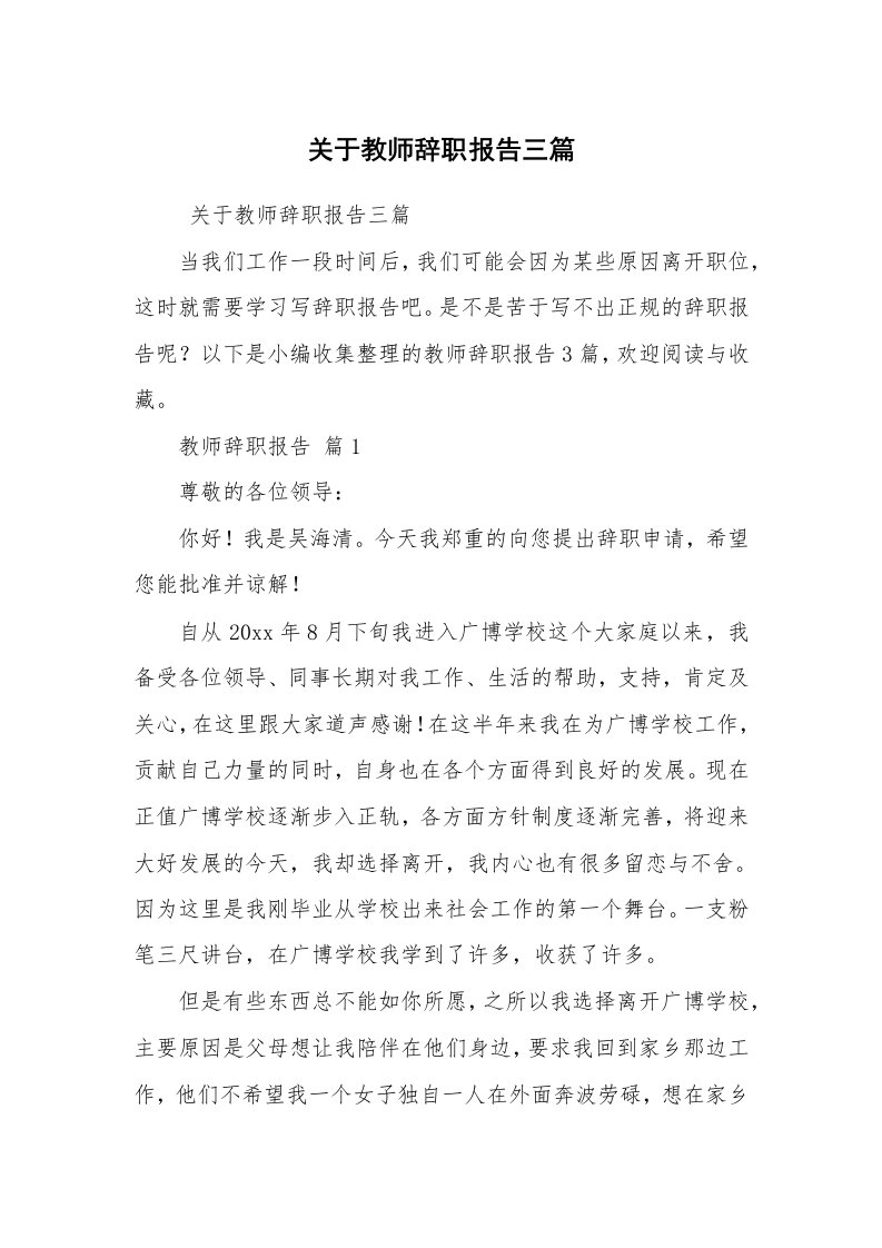 求职离职_辞职报告_关于教师辞职报告三篇