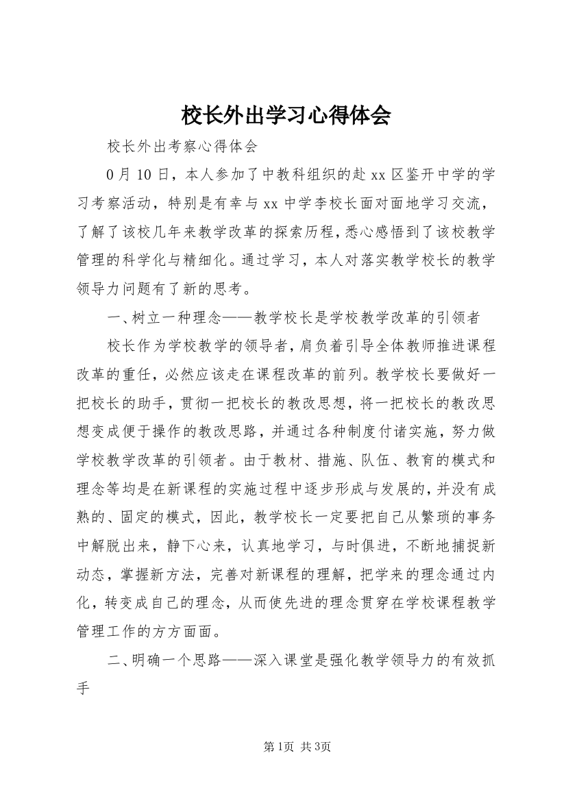 校长外出学习心得体会_4