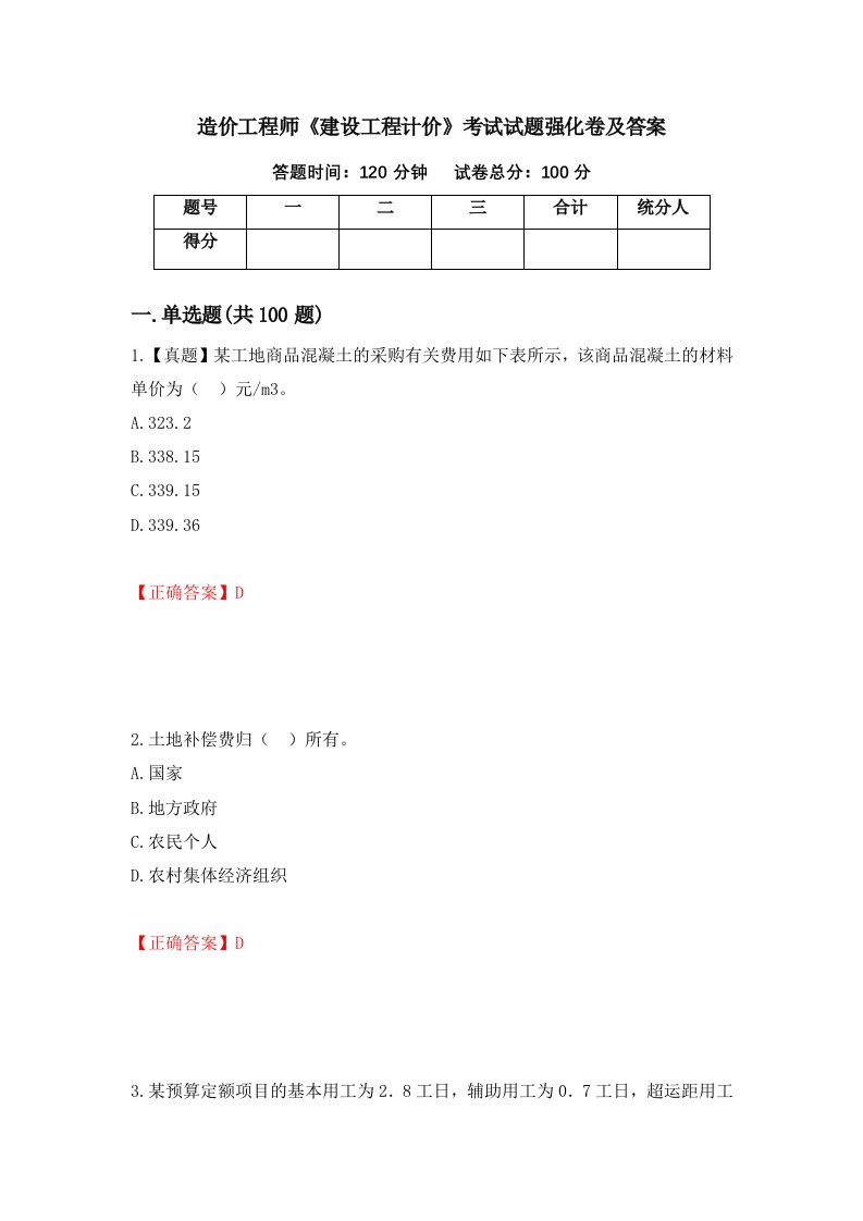 造价工程师建设工程计价考试试题强化卷及答案91