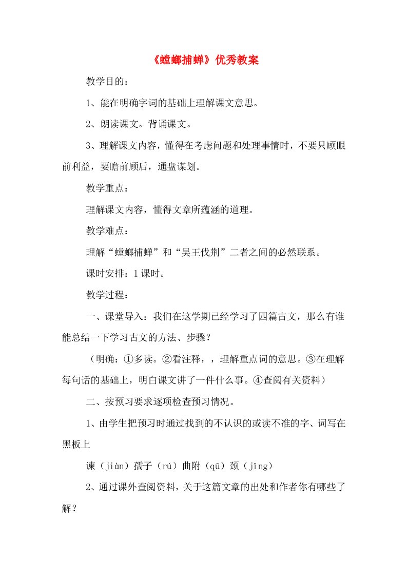 《螳螂捕蝉》优秀教案