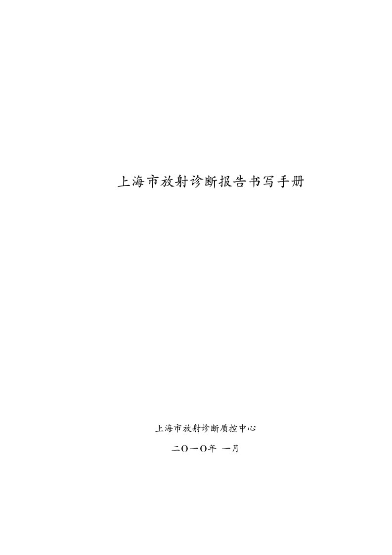 《上海市放射诊断报告书写手册》091231沈修改