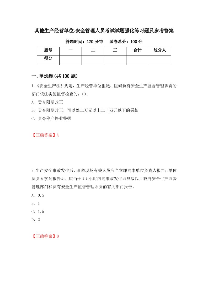 其他生产经营单位-安全管理人员考试试题强化练习题及参考答案94