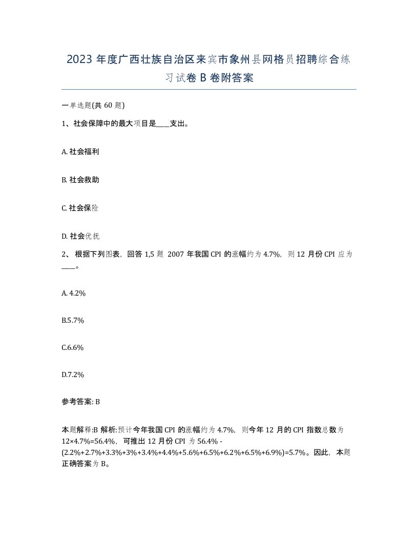 2023年度广西壮族自治区来宾市象州县网格员招聘综合练习试卷B卷附答案