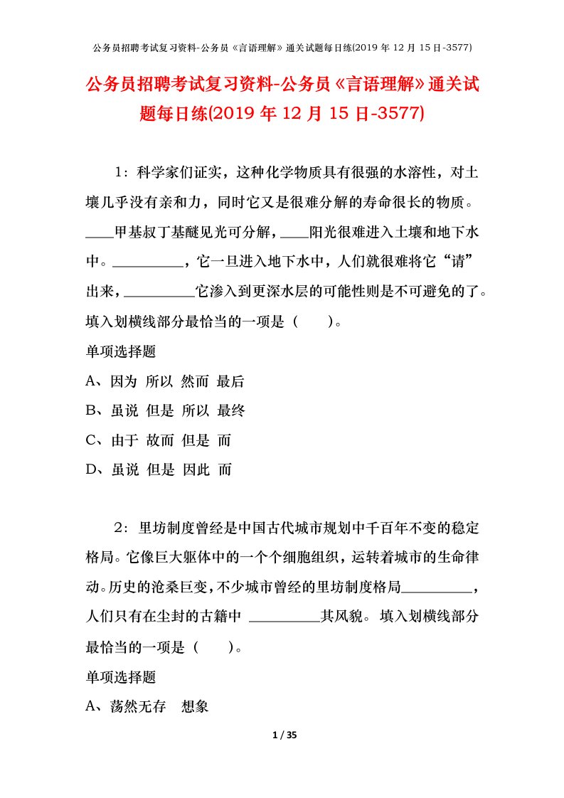 公务员招聘考试复习资料-公务员言语理解通关试题每日练2019年12月15日-3577