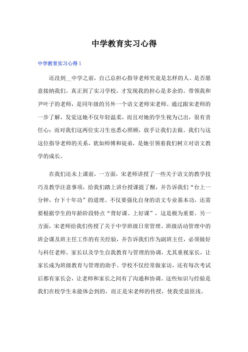 中学教育实习心得