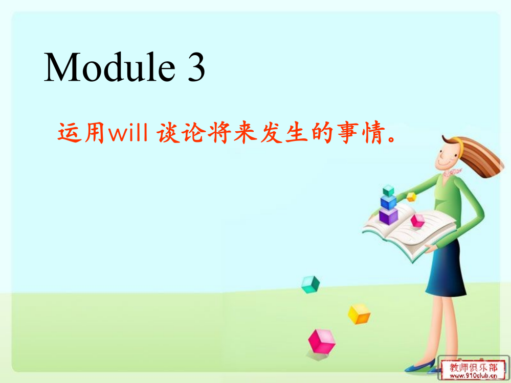 四年级下册复习课Module3运用will谈论将来发生的事情