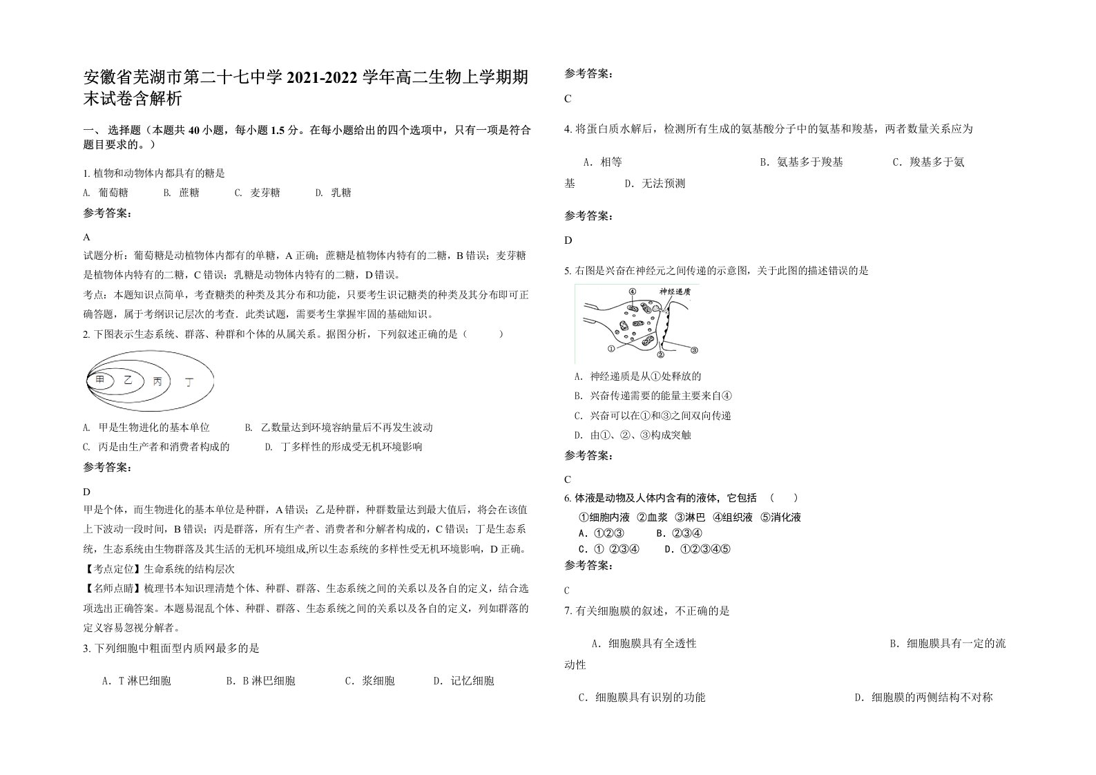 安徽省芜湖市第二十七中学2021-2022学年高二生物上学期期末试卷含解析