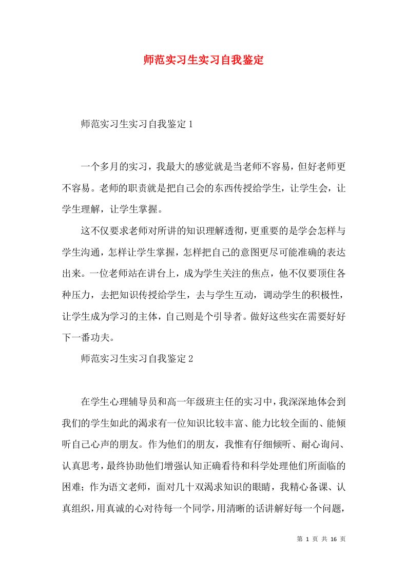 师范实习生实习自我鉴定