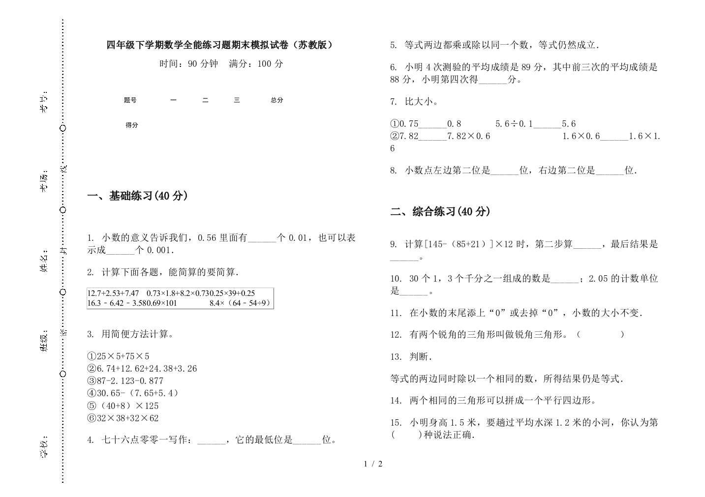 四年级下学期数学全能练习题期末模拟试卷(苏教版)