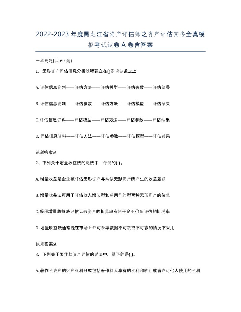 2022-2023年度黑龙江省资产评估师之资产评估实务全真模拟考试试卷A卷含答案