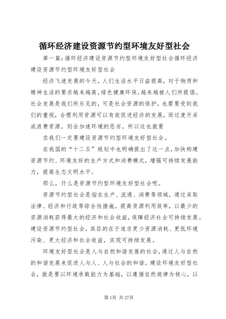 7循环经济建设资源节约型环境友好型社会