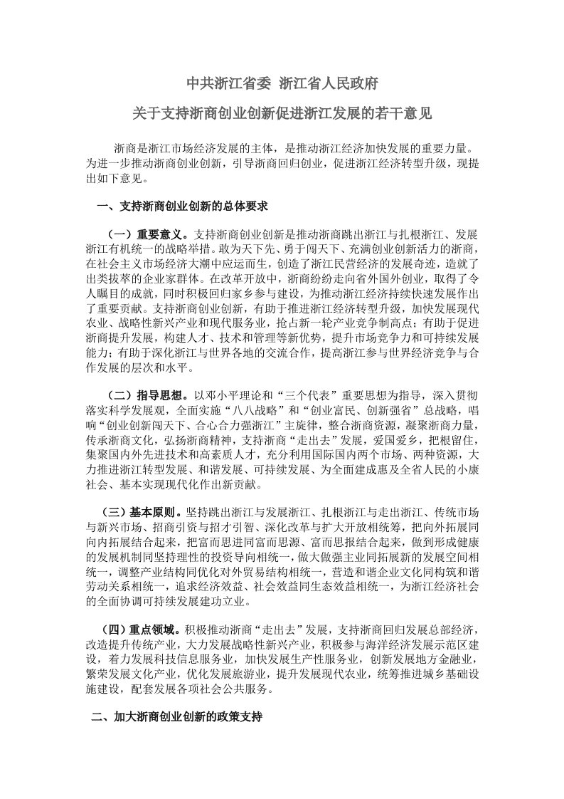 有关支持浙商创业创新促进浙江发展的若干意见