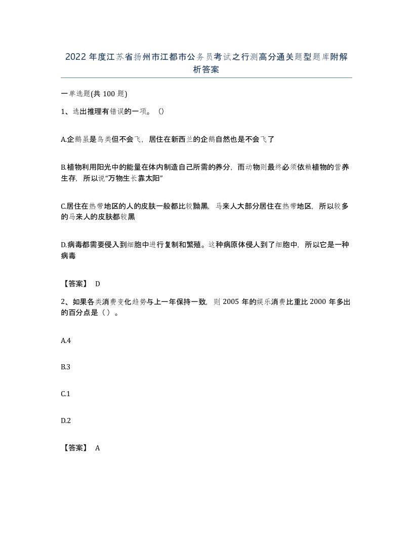 2022年度江苏省扬州市江都市公务员考试之行测高分通关题型题库附解析答案