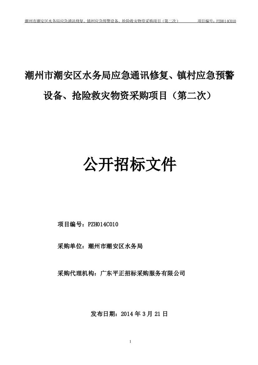 潮州潮安区水务局应急通讯修复、镇村应急预警设备、抢险救灾物资采购项目(第二次)公开招标标书