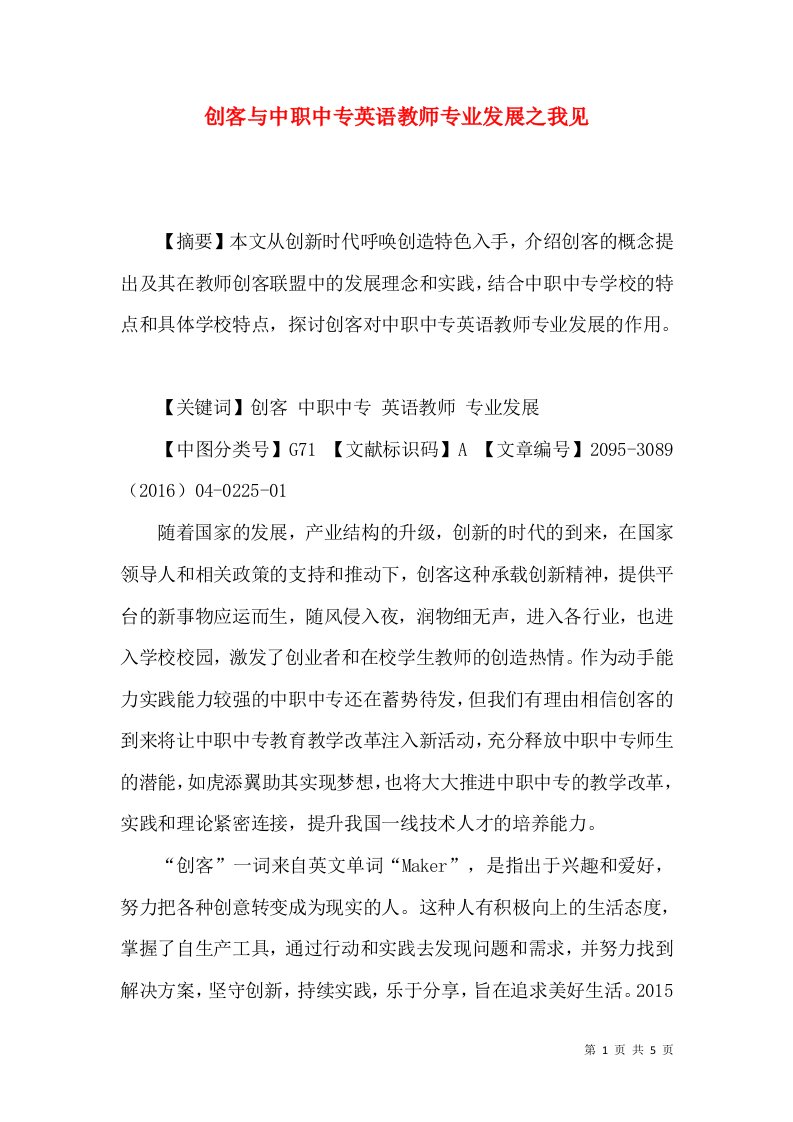 创客与中职中专英语教师专业发展之我见