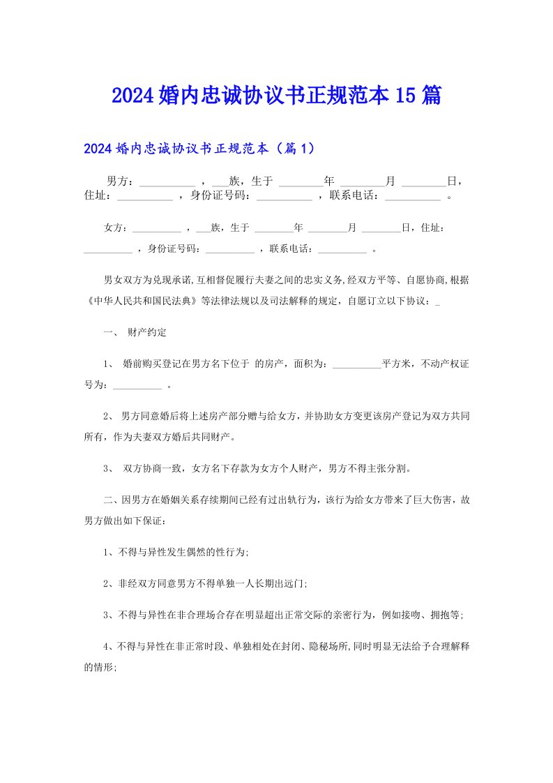 2024婚内忠诚协议书正规范本15篇