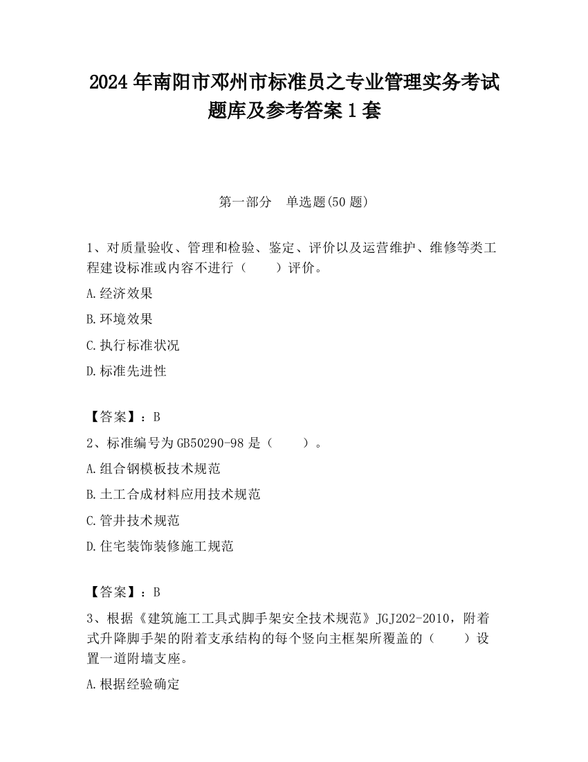 2024年南阳市邓州市标准员之专业管理实务考试题库及参考答案1套