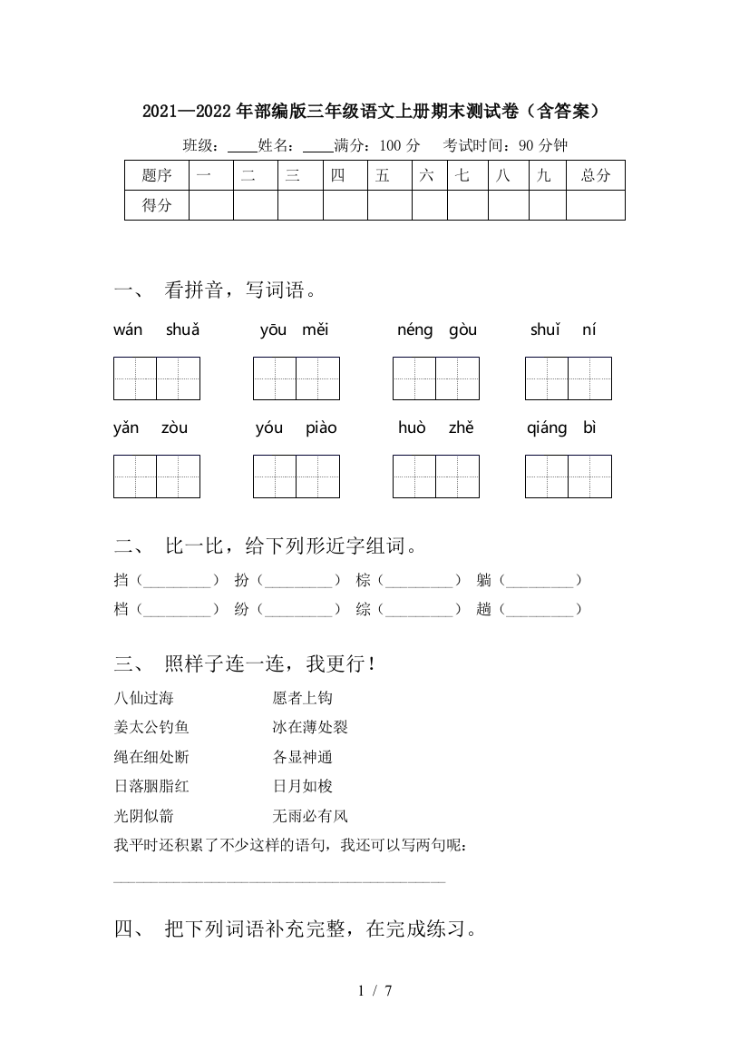 2021—2022年部编版三年级语文上册期末测试卷(含答案)