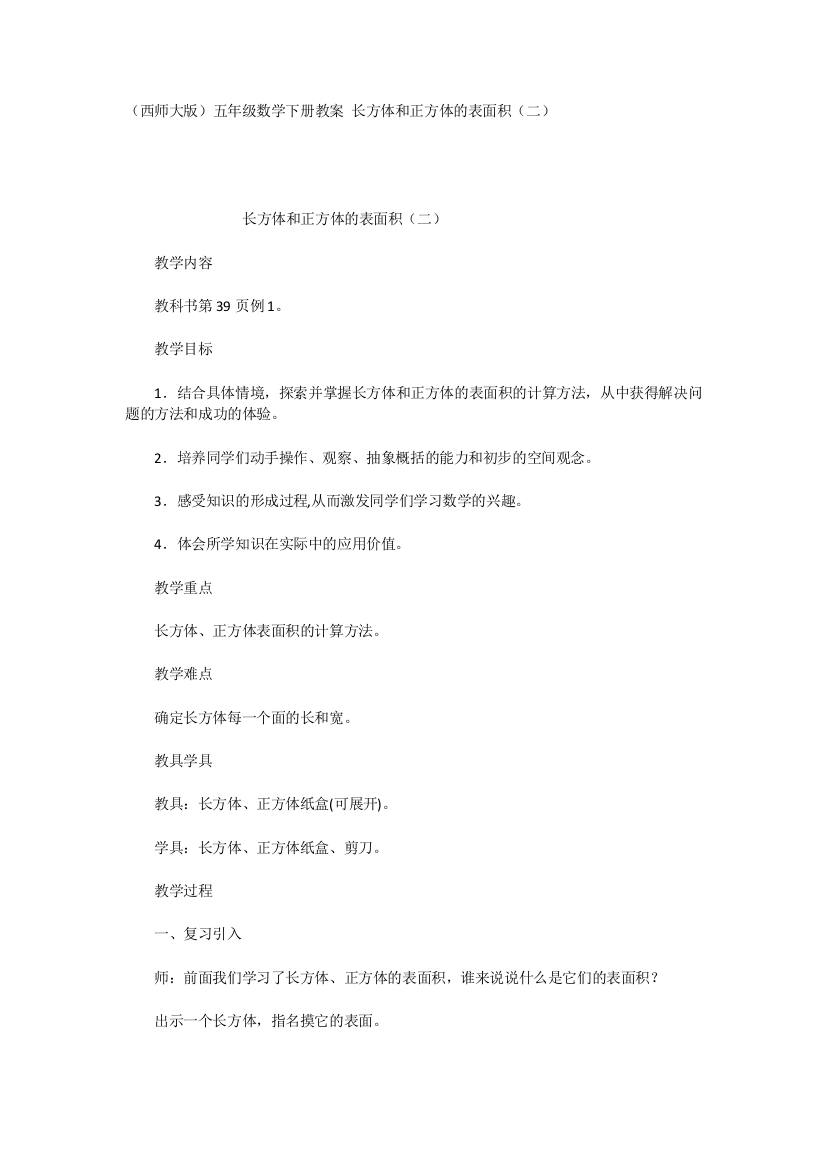 （西师大版）五年级数学下册教案长方体和正方体的表面积（二）