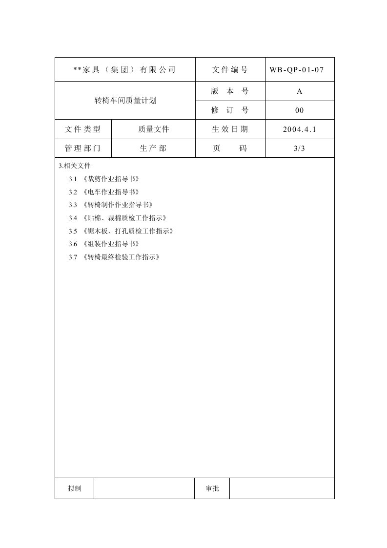 转椅车间质量计划3