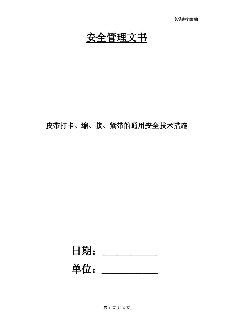 皮带打卡、缩、接、紧带的通用安全技术措施