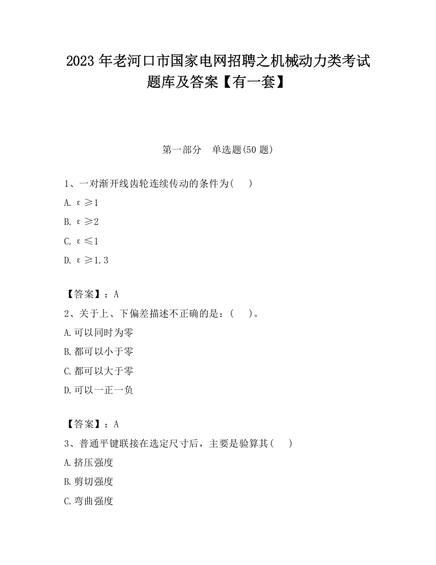 2023年老河口市国家电网招聘之机械动力类考试题库及答案【有一套】