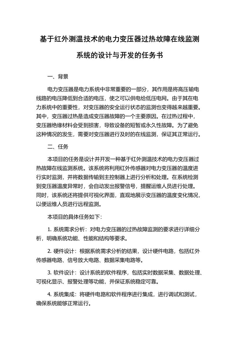 基于红外测温技术的电力变压器过热故障在线监测系统的设计与开发的任务书