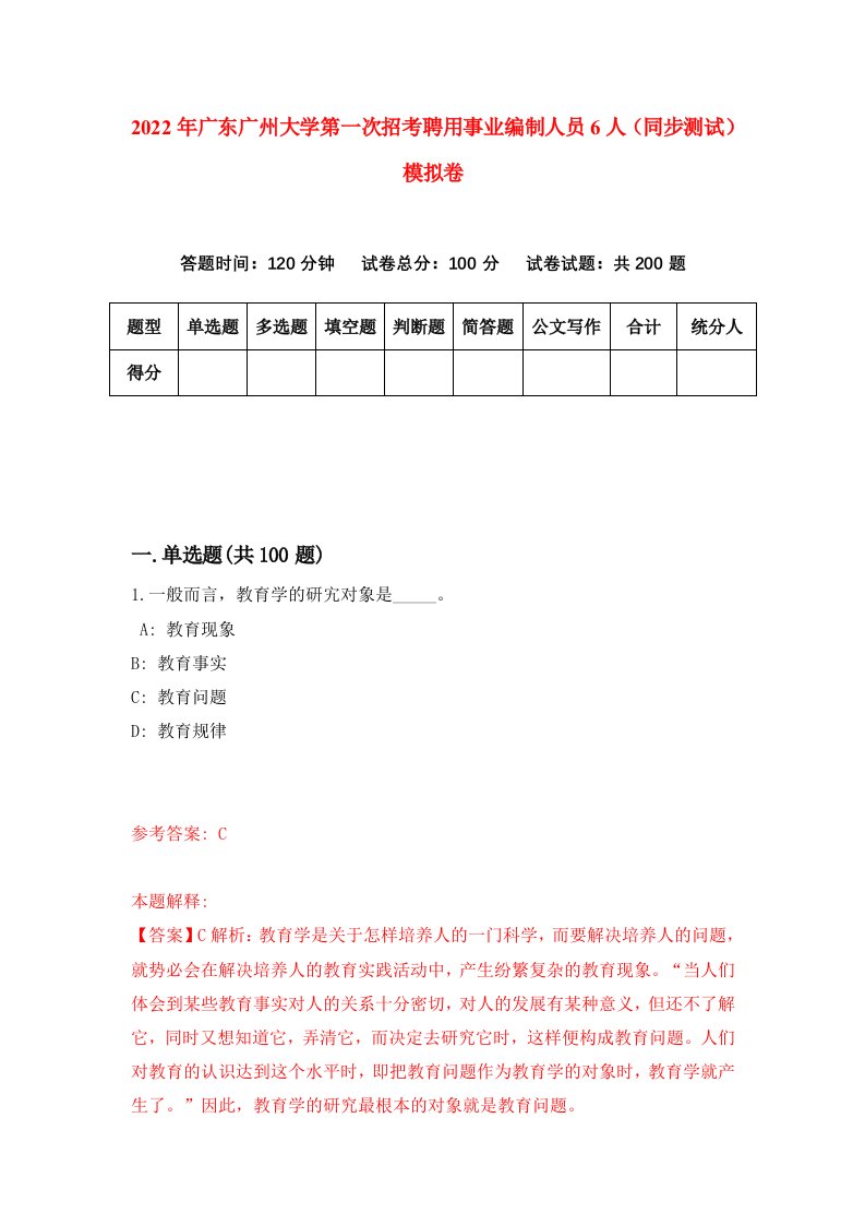 2022年广东广州大学第一次招考聘用事业编制人员6人同步测试模拟卷93