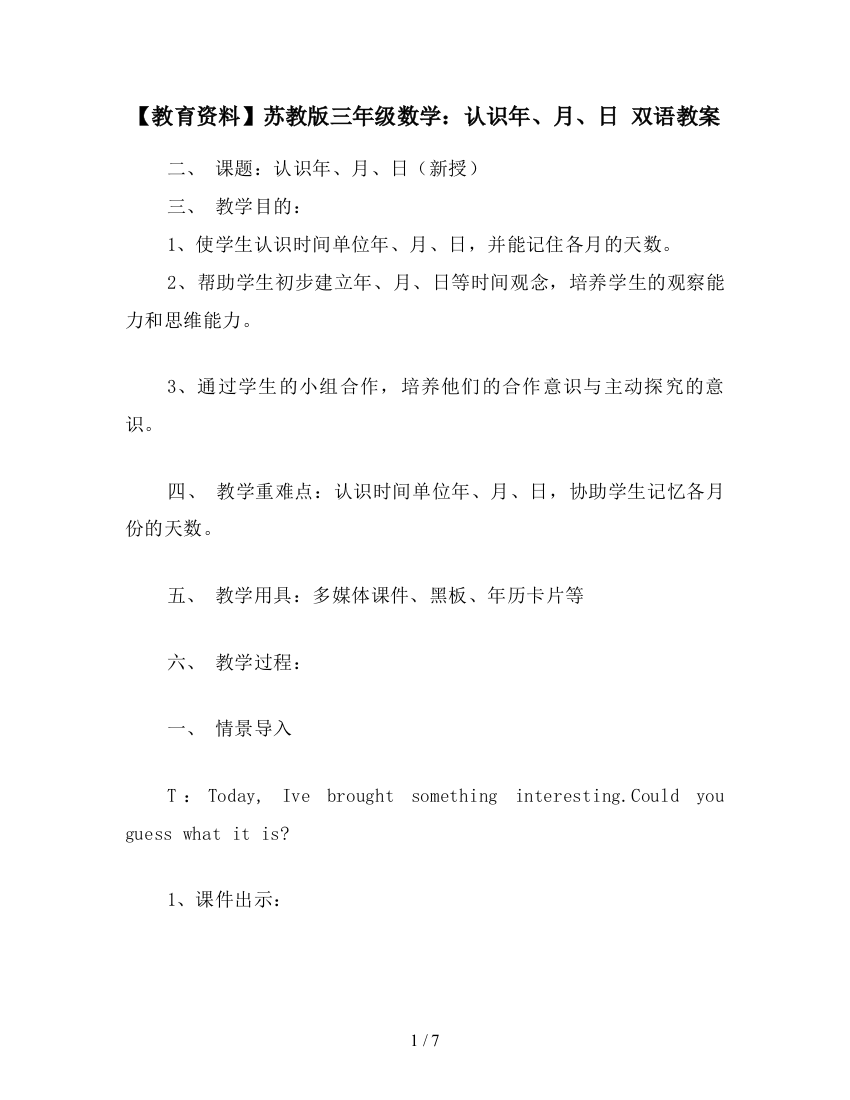 【教育资料】苏教版三年级数学：认识年、月、日-双语教案