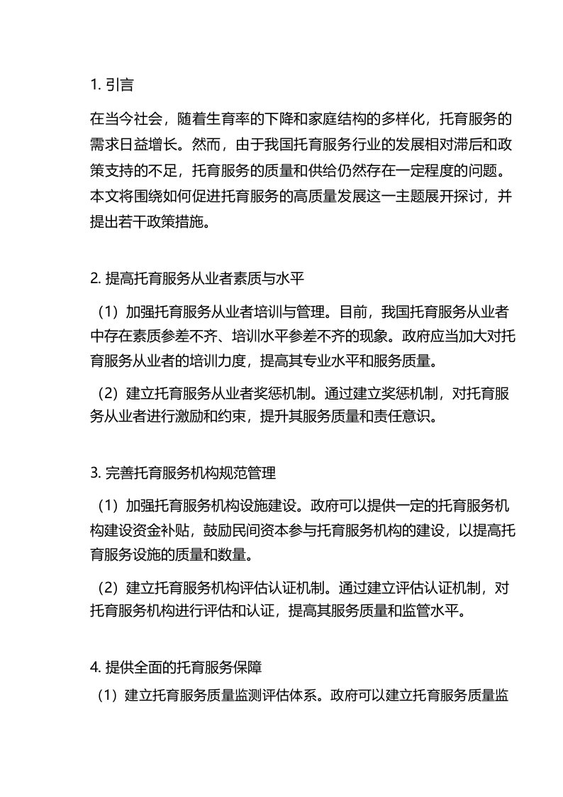 关于促进托育服务高质量发展的若干政策措施