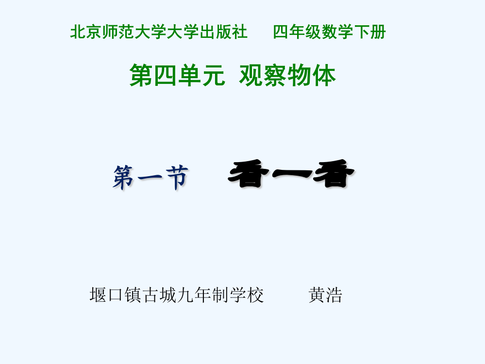 小学数学北师大四年级北师大版四年级下册第四单元第一课-看一看