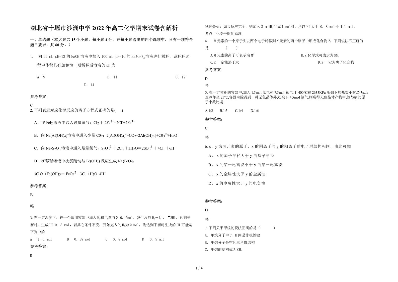 湖北省十堰市沙洲中学2022年高二化学期末试卷含解析