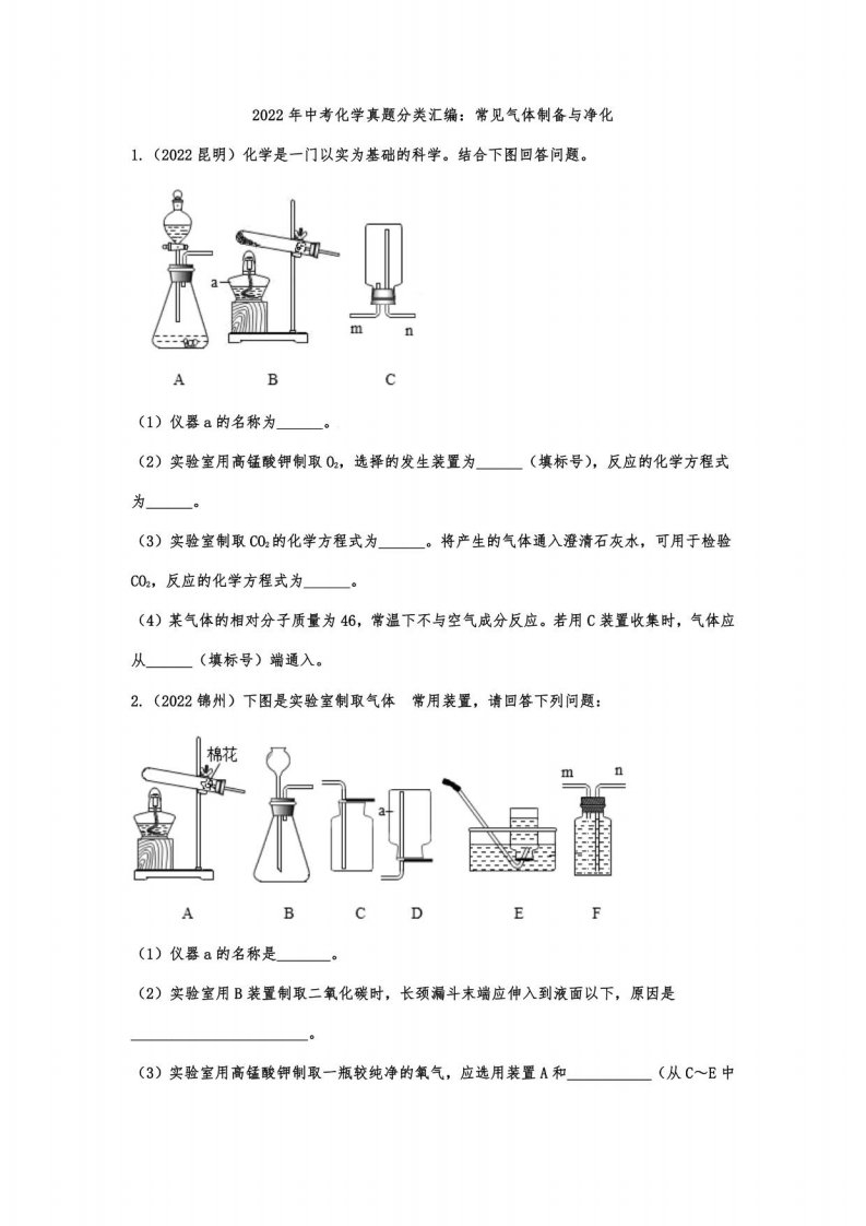 2022年中考化学真题分类汇编：常见气体制备与净化（