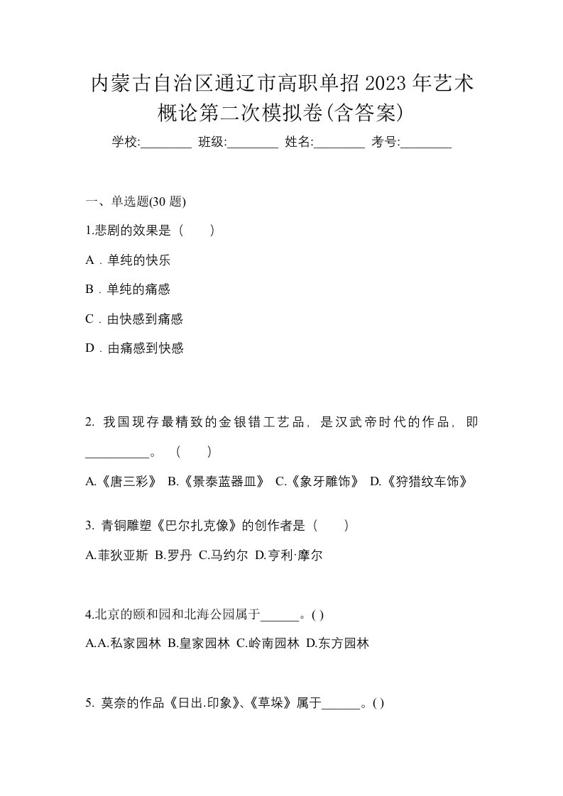 内蒙古自治区通辽市高职单招2023年艺术概论第二次模拟卷含答案