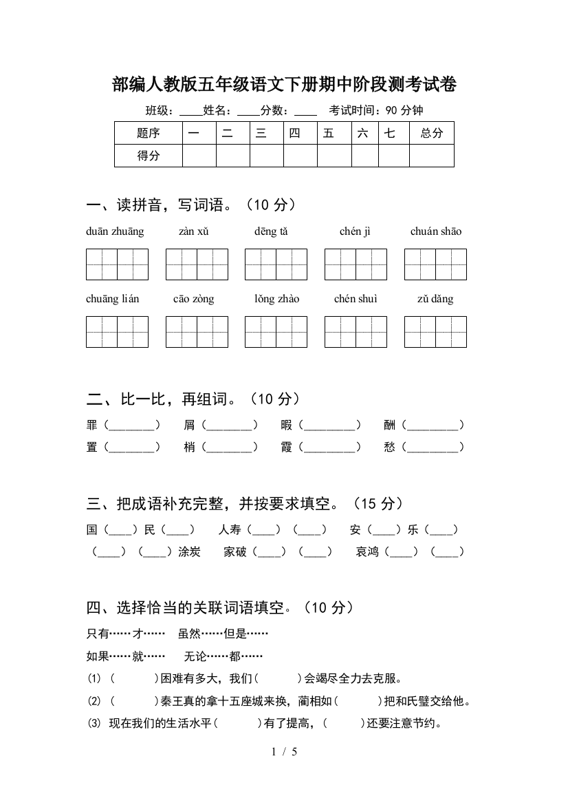 部编人教版五年级语文下册期中阶段测考试卷