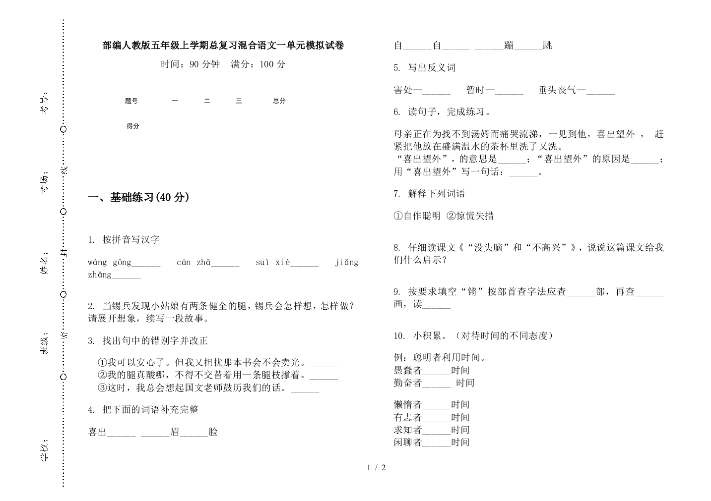 部编人教版五年级上学期总复习混合语文一单元模拟试卷