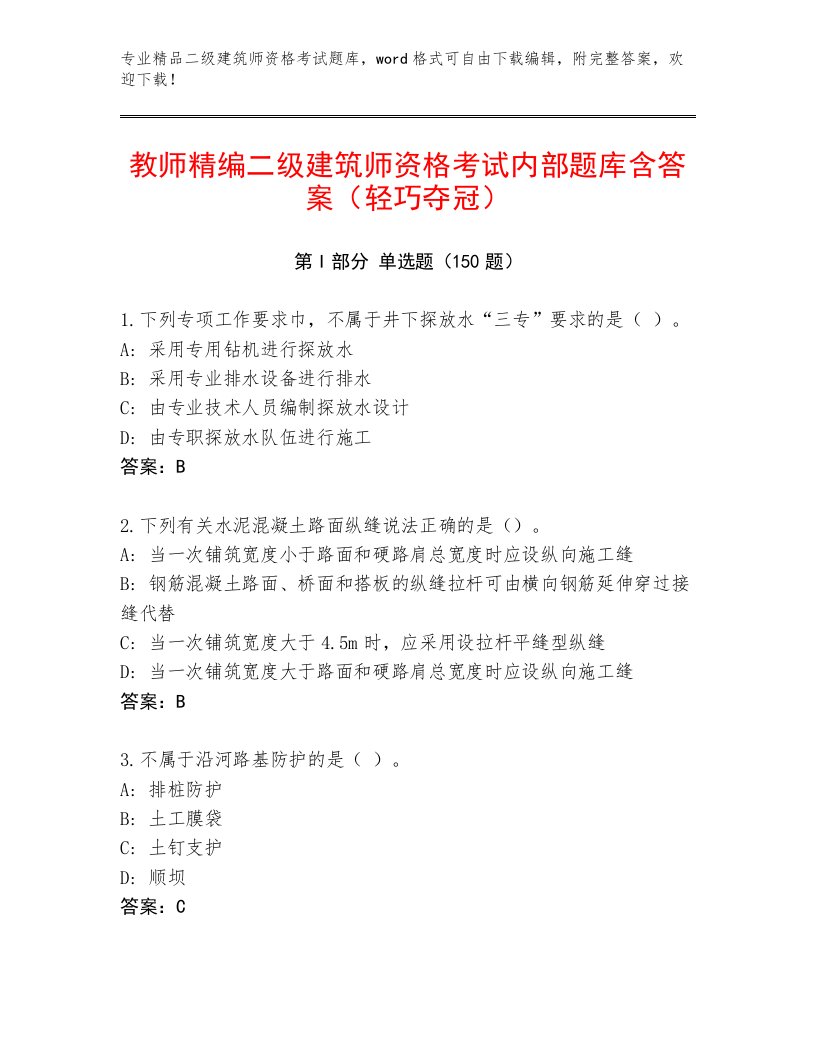 最全二级建筑师资格考试精选题库精选答案