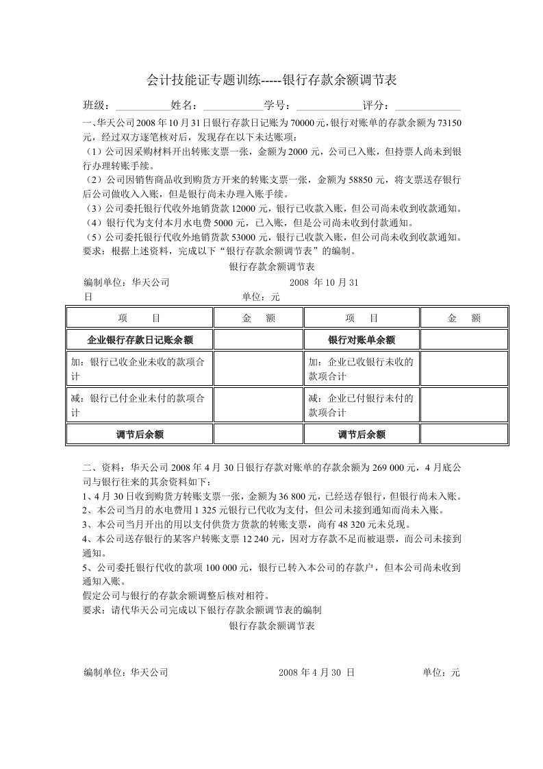 会计技能证训练-银行存款余额调节表