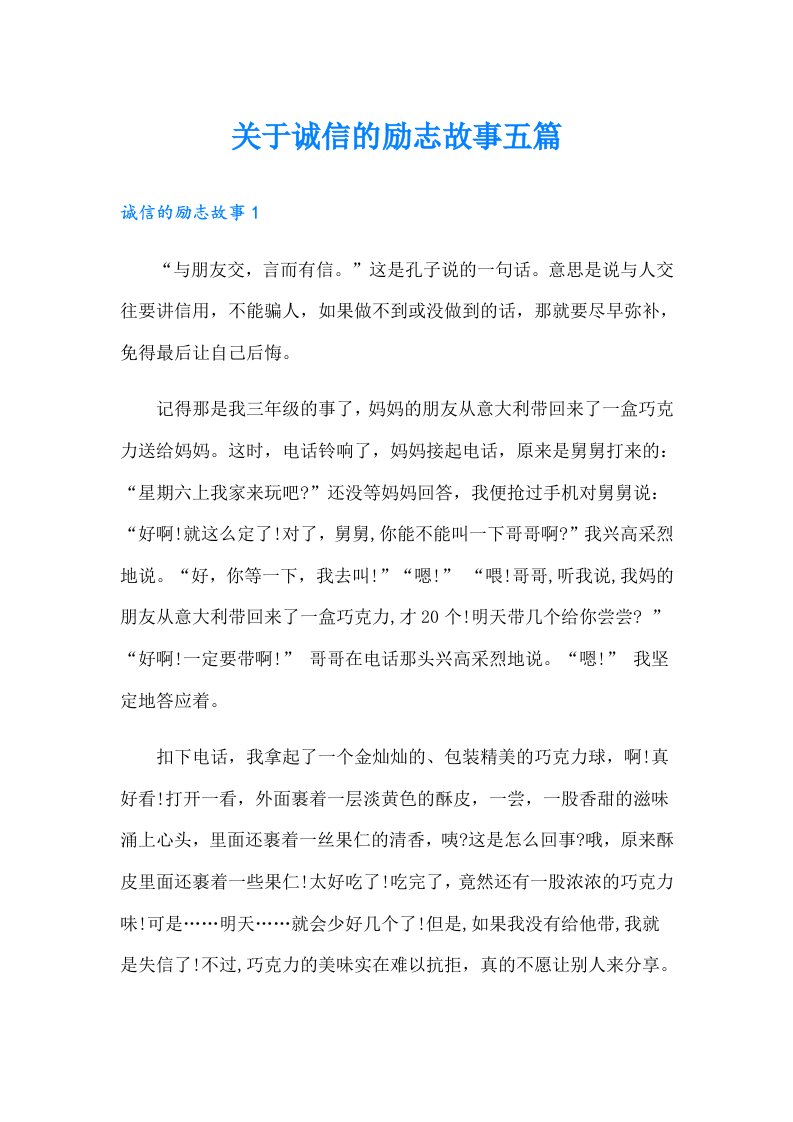 关于诚信的励志故事五篇