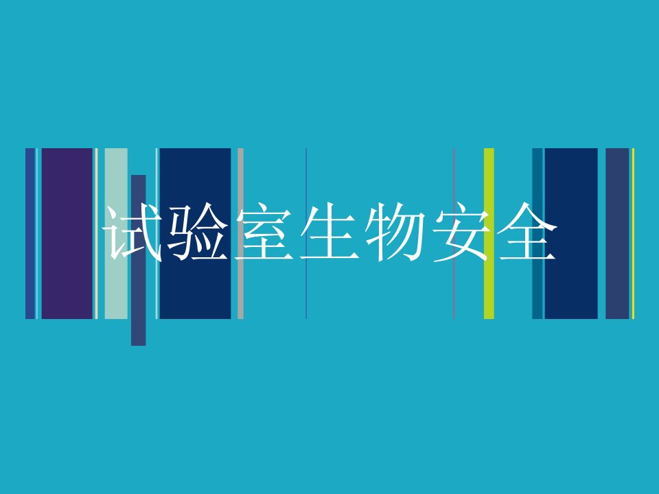 实验室生物安全省名师优质课赛课获奖课件市赛课一等奖课件