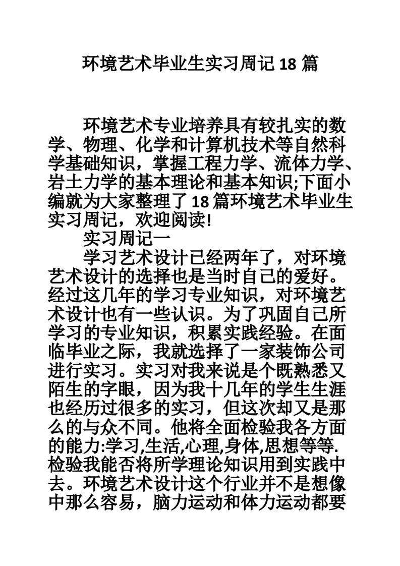 环境艺术毕业生实习周记18篇