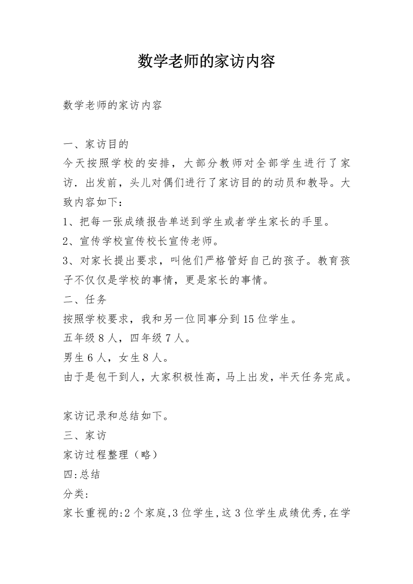 数学老师的家访内容