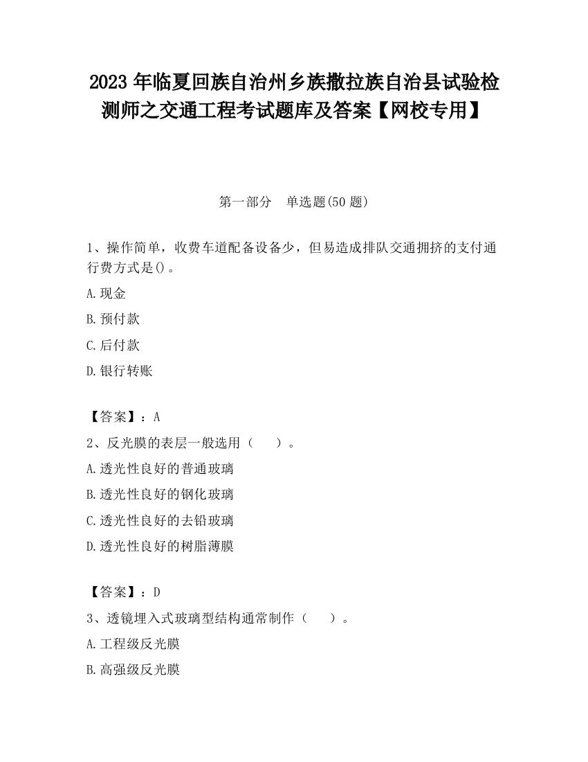 2023年临夏回族自治州乡族撒拉族自治县试验检测师之交通工程考试题库及答案【网校专用】