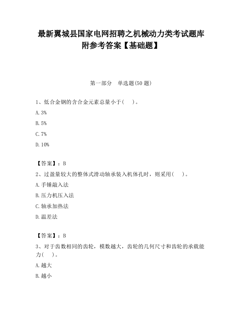 最新翼城县国家电网招聘之机械动力类考试题库附参考答案【基础题】